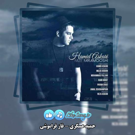 دانلود آهنگ حمید عسکری فاز فراموشی 6 دانلود آهنگ حمید عسکری فاز فراموشی